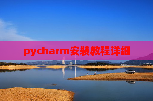 pycharm安装教程详细