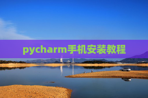 pycharm手机安装教程
